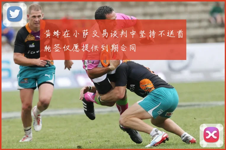 黄蜂在小萨交易谈判中坚持不送首轮签仅愿提供到期合同