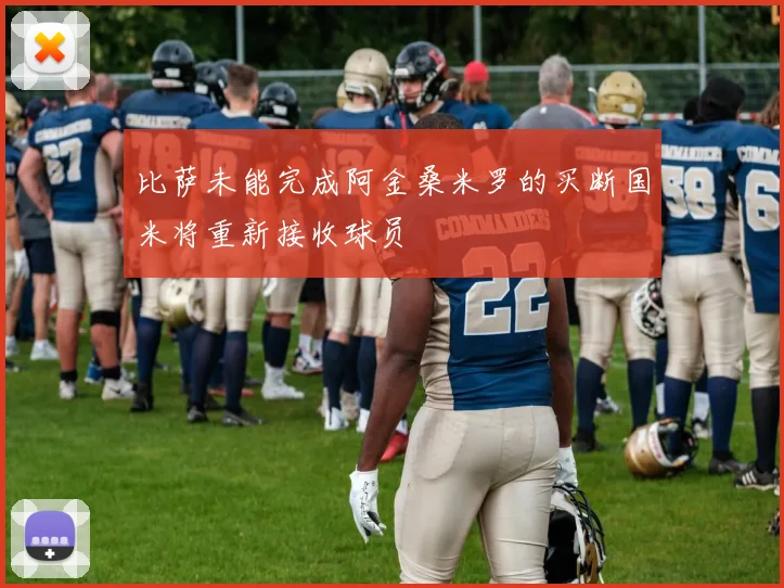 比萨未能完成阿金桑米罗的买断国米将重新接收球员